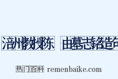 涪州教授陈孠由墓志铭造句是什么意思的图片